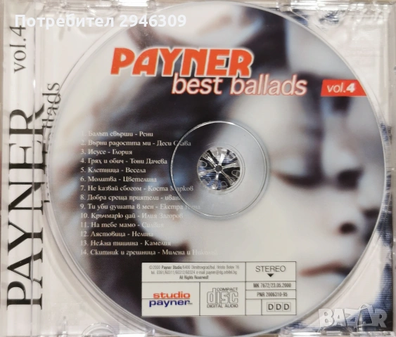 Payner Best Ballads vol. 4(2000), снимка 3 - CD дискове - 53900056