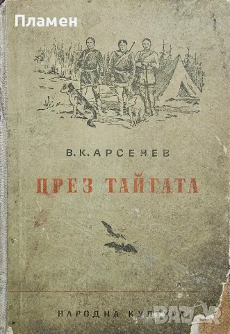 През тайгата Владимир Арсенев