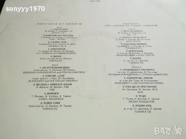 хит парад на радио софия 83 нова плоча 2605250808, снимка 12 - Грамофонни плочи - 50426937
