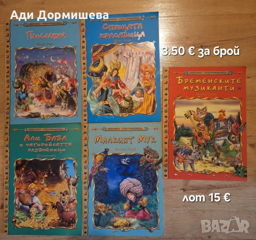 Продавам голямо разнообразие от детски книжки на различни цени , снимка 12 - Детски книжки - 54322593