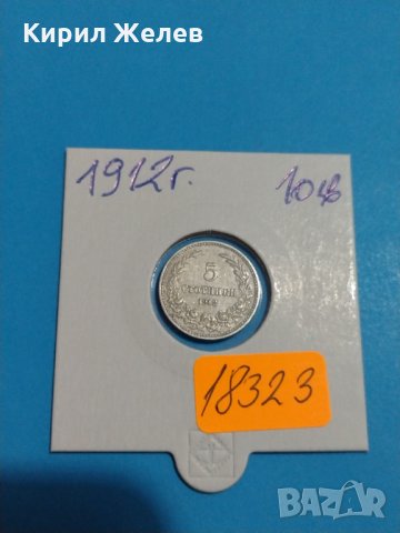 Монета 5 стотинки 1912 година Княжество България- 18323