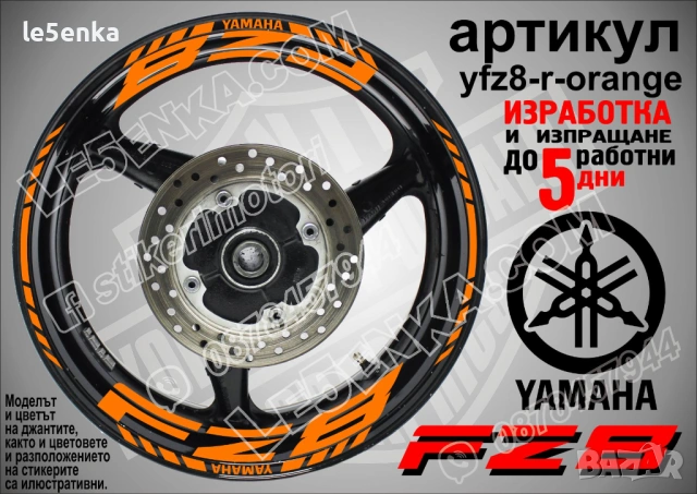 Yamaha FZ8 кантове и надписи за джанти, снимка 6 - Аксесоари и консумативи - 40075890