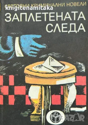 Заплетената следа, снимка 1