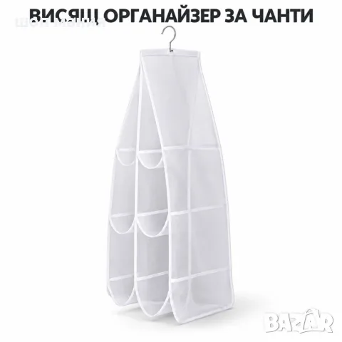 Висящ органайзер за чанти с мрежести джобове и метална кука 