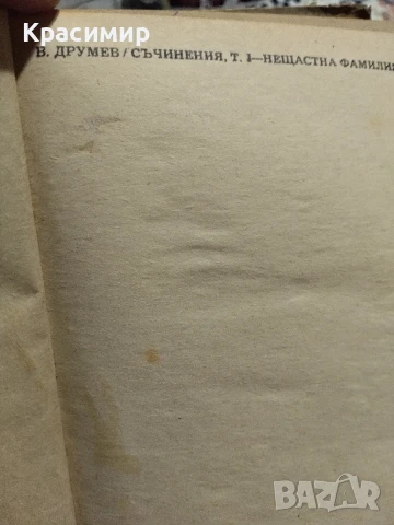 Нещастна Фамилия.Васил Друмев .1948 г., снимка 4 - Антикварни и старинни предмети - 51153326