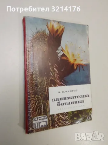 Занимателна ботаника - А. В. Цингер