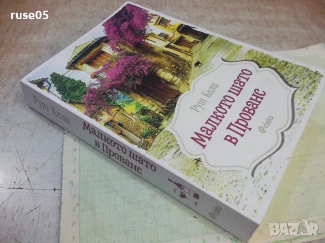 Книга "Малкото шато в Прованс - Рут Кели" - 328 стр., снимка 8 - Художествена литература - 48853513