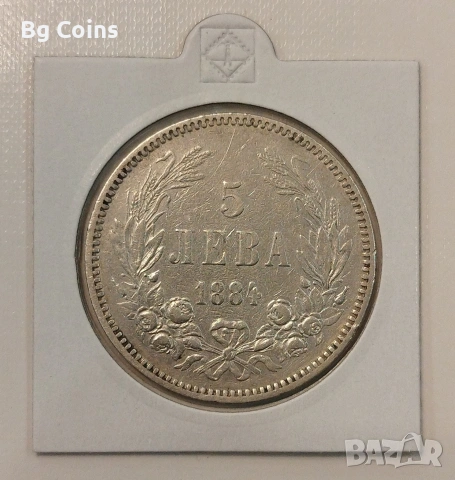 5 лева 1884 Сребро 