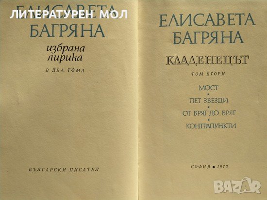 Избрана лирика в два тома. Том 2: Кладенецът. Елисавета Багряна 1973 г., снимка 2 - Художествена литература - 37911602