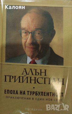 Алън Грийнспан - Епоха на турбулентност (2008)