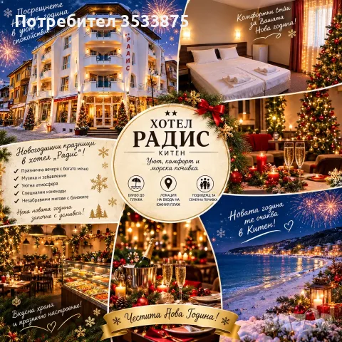 Нова година в хотел Радис Китен 