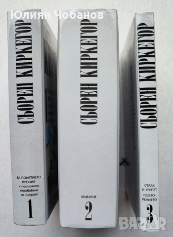 Комплект: Сьорен Киркегор - Съчинения в ТРИ ТОМА, снимка 8 - Художествена литература - 53380574