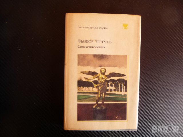 Стихотворения - Фьодор И. Тютчев поезия стихове