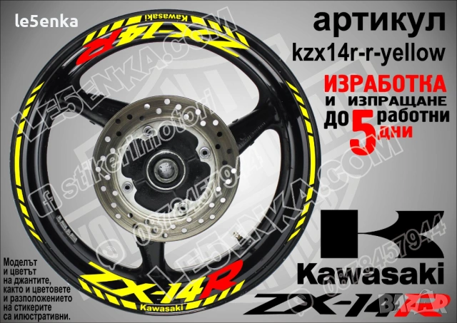 Kawasaki ZX-14R кантове и надписи за джанти, снимка 10 - Аксесоари и консумативи - 40241595
