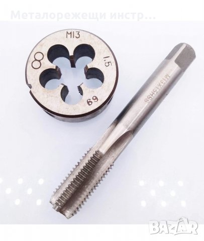 Метчик и плашка М13х1,5, снимка 1