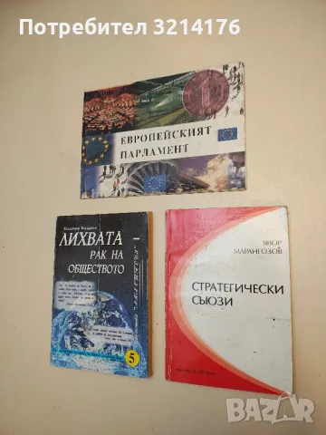 Стратегически съюзи - Явор Марангозов