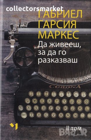 Да живееш, за да го разказваш. Том 1-2, снимка 3 - Художествена литература - 30696247