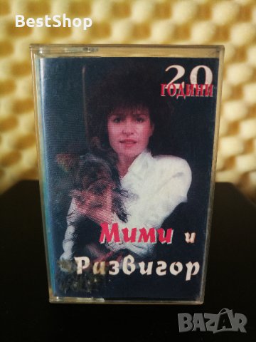 Мими и Развигор - 20 години