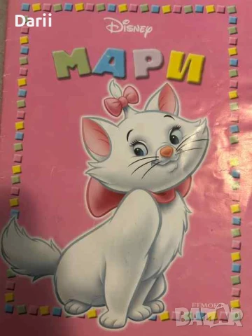 Аристокотки: Мари. Най-хубавото място. Голям странен приятел