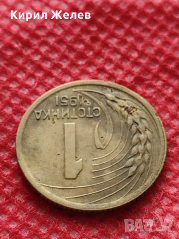 Монета 1 стотинка 1951г. от соца НАРОДНА РЕПУБЛИКА БЪЛГАРИЯ - 24866, снимка 5 - Нумизматика и бонистика - 35218211