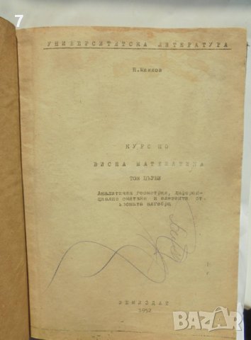 Книга Курс по висша математика. Том 1 Никола Минков 1952 г., снимка 2 - Учебници, учебни тетрадки - 39625054