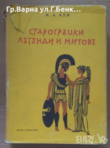 Старогръцки легенди и митове Н.А.Кун 1967г 20лв