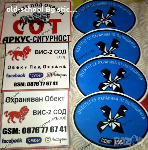 Стикери за Охрана на Обекти , снимка 8 - Аксесоари и консумативи - 47097380