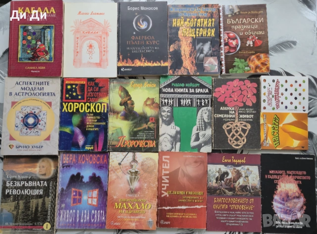 Езотерика, психология, здраве, окултизъм, детски, снимка 4 - Българска литература - 49404340