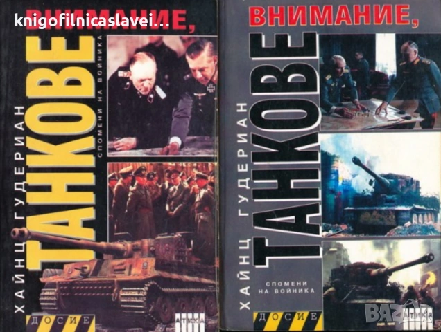 Хайнц Гудериан  - Внимание, танкове. Книга 1-2 (2008)(Досие)