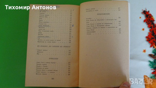 Елин Пелин - Избрани творби;  Стоян Михайловски - Избрани творби "Библиотека за ученика", снимка 5 - Художествена литература - 44481733