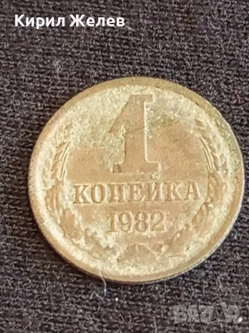 Стара монета 1 копейка 1982г. СССР рядка за КОЛЕКЦИЯ ДЕКОРАЦИЯ 9071, снимка 1 - Нумизматика и бонистика - 48008865