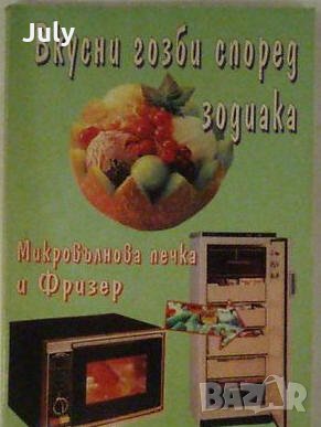 Вкусни гозби според зодиака. Как да използваме микровълновата печка и фризера, Богдан Робев, снимка 1 - Специализирана литература - 30134678