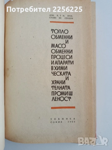 Топло - обменни и масо - обменни процеси и апарати, снимка 9 - Специализирана литература - 54098446