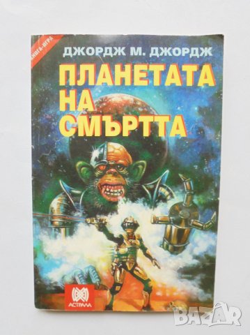Книга-игра Планетата на смъртта - Джордж М. Джордж 1994 г., снимка 1