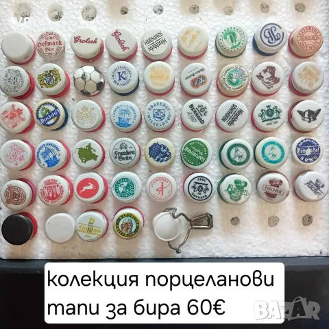 Колекция порцеланови тапи за бира