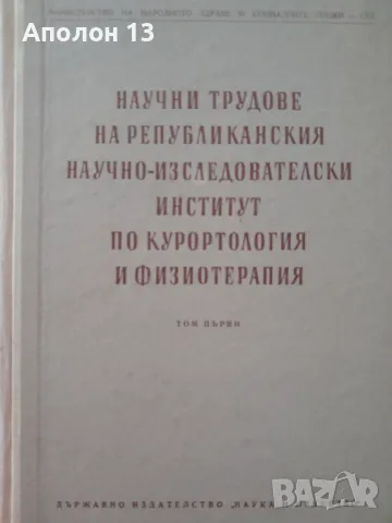 НАУЧНИ ТРУДОВЕ НА РЕПУБЛИКАНСКИЯ НАУЧНО-ИЗСЛЕДОВАТЕЛСКИ ИНСТИТУТ ПО КУРОРТОЛОГИЯ И ФИЗИОТЕРАПИЯ  ТОМ, снимка 1 - Специализирана литература - 49529898