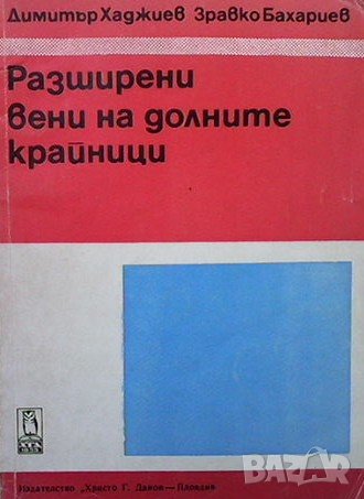 Разширени вени на долните крайници Димитър Хаджиев, снимка 1 - Специализирана литература - 39464958