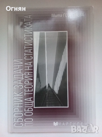 Сборник задачи по обща теория на статистиката