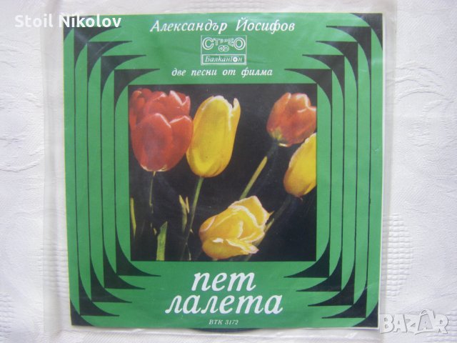 Малка плоча - ВТК 3172 - Александър Йосифов. Две песни из филма "Пет лалета", снимка 1 - Грамофонни плочи - 35571109