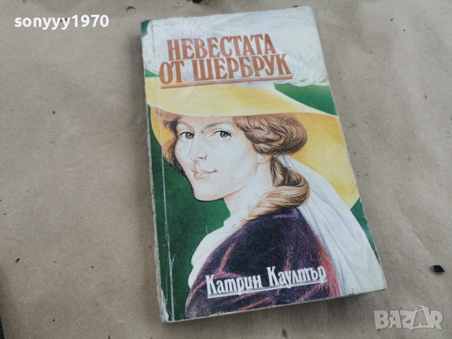НЕВЕСТАТА ОТ ШЕРБРУК 0202261619, снимка 5 - Художествена литература - 53324897