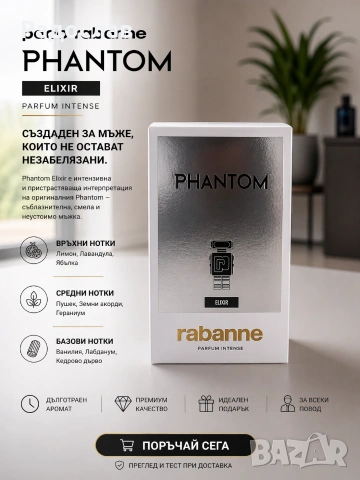 Paco Rabanne Phantom Elixir 100ml – Модерен и силен мъжки аромат., снимка 2 - Мъжки парфюми - 54281633
