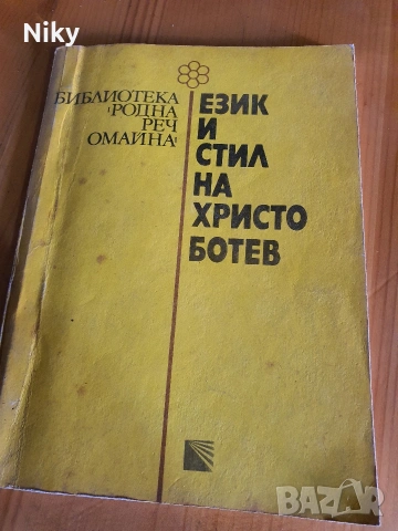 Език и стил на Христо Ботев 