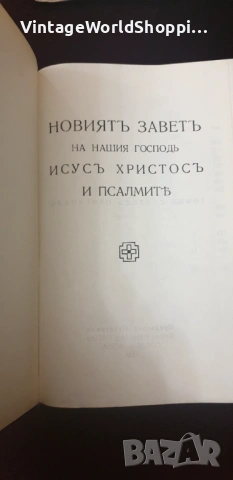 Стара Библия "НОВИЯТ ЗАВЕТ на нашия Господ Исус Христос" 1938 година, снимка 3 - Антикварни и старинни предмети - 54186565