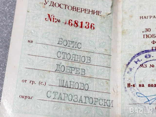 Удостоверение с Юбилеен Медал „30 години от победата над фашистка Германия“ (1945–1975), снимка 9 - Антикварни и старинни предмети - 55941509