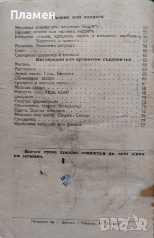 Химия. Учебникъ за 3-ти класъ на прогимназиите Ив. Томовъ, снимка 3 - Антикварни и старинни предмети - 44160381