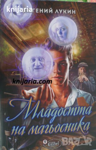 Младостта на магьосника