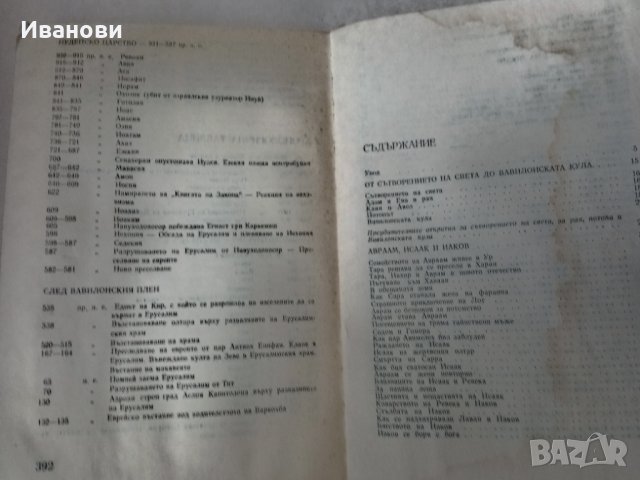 БИБЛЕЙСКИ СКАЗАНИЯ - Зенон Косидовски, снимка 2 - Художествена литература - 42747767