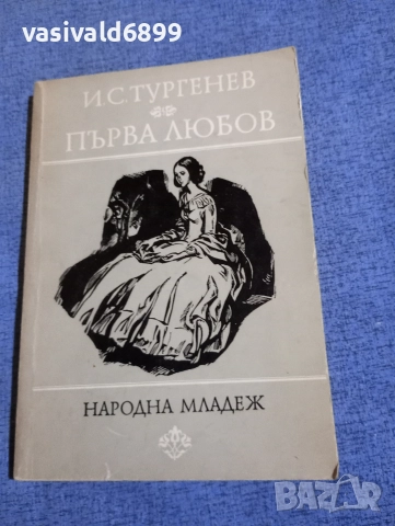 Тургенев - Първа любов 