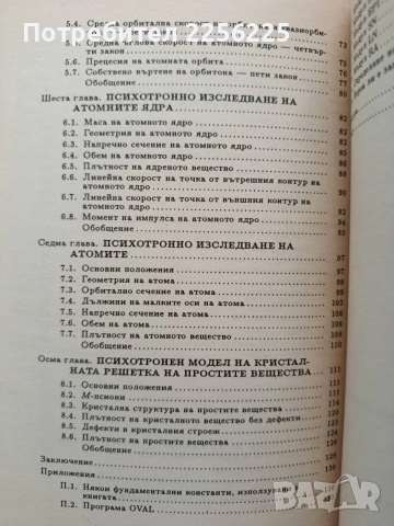 Психотронни изследвания на микро света, снимка 5 - Специализирана литература - 55788727