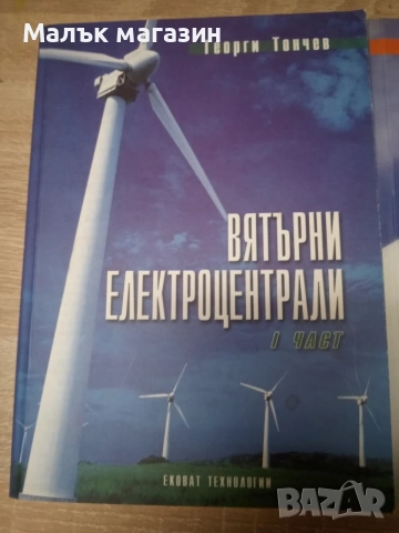 Вятърни паркове и електроцентрали Георги Тончев, снимка 2 - Специализирана литература - 55969893